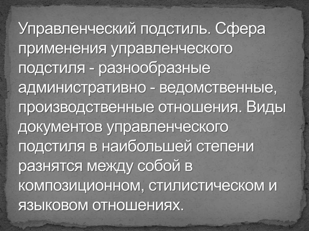 Документы дипломатического подстиля. Управленческий подстиль. Управленческий подстиль примеры. Управленческий подстиль официально-делового стиля. Управленческий подстиль сфера.