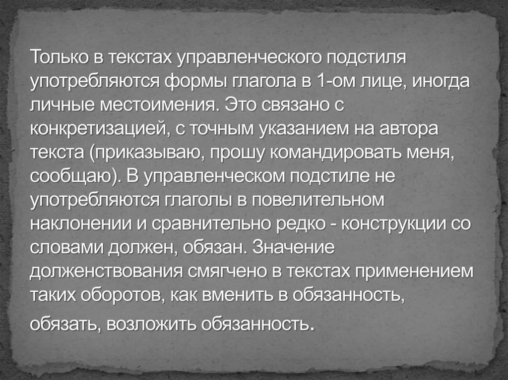 Только в текстах управленческого подстиля употребляются формы глагола в 1-ом лице, иногда личные местоимения. Это связано с