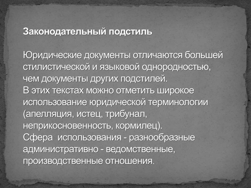 Документы отличаются. Юридический подстиль. Законодательный подстиль. Жанры юридического подстиля. Жанры документов юридического подстиля..