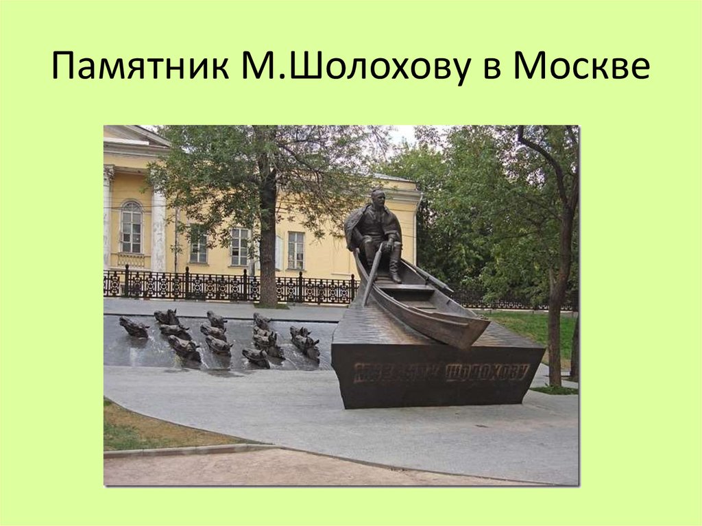Памятник М.Шолохову в Москве