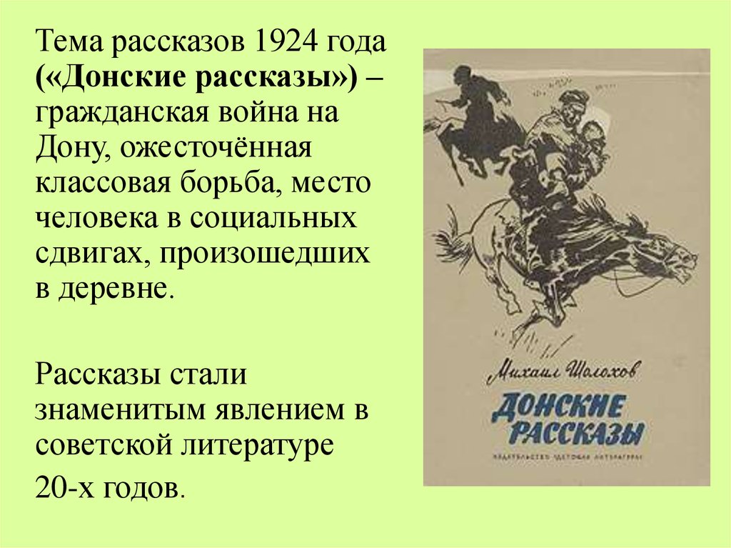 Шолохов маленькие рассказы. «Донские рассказы»(1926 г.). Шолохов м. "Донские рассказы".