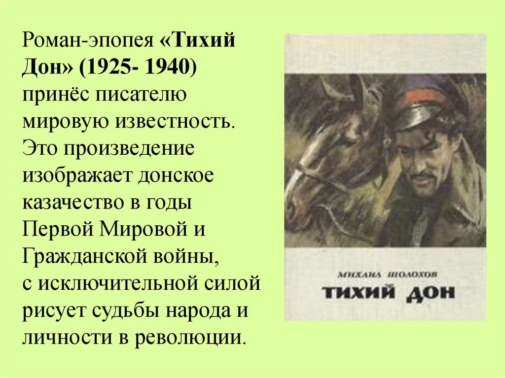 Изображено в произведении. Тихий Дон 1925 -1940. Гражданская война в романе тихий Дон казачество. Тихий Дон Роман эпопея. Казачество в романе тихий Дон.