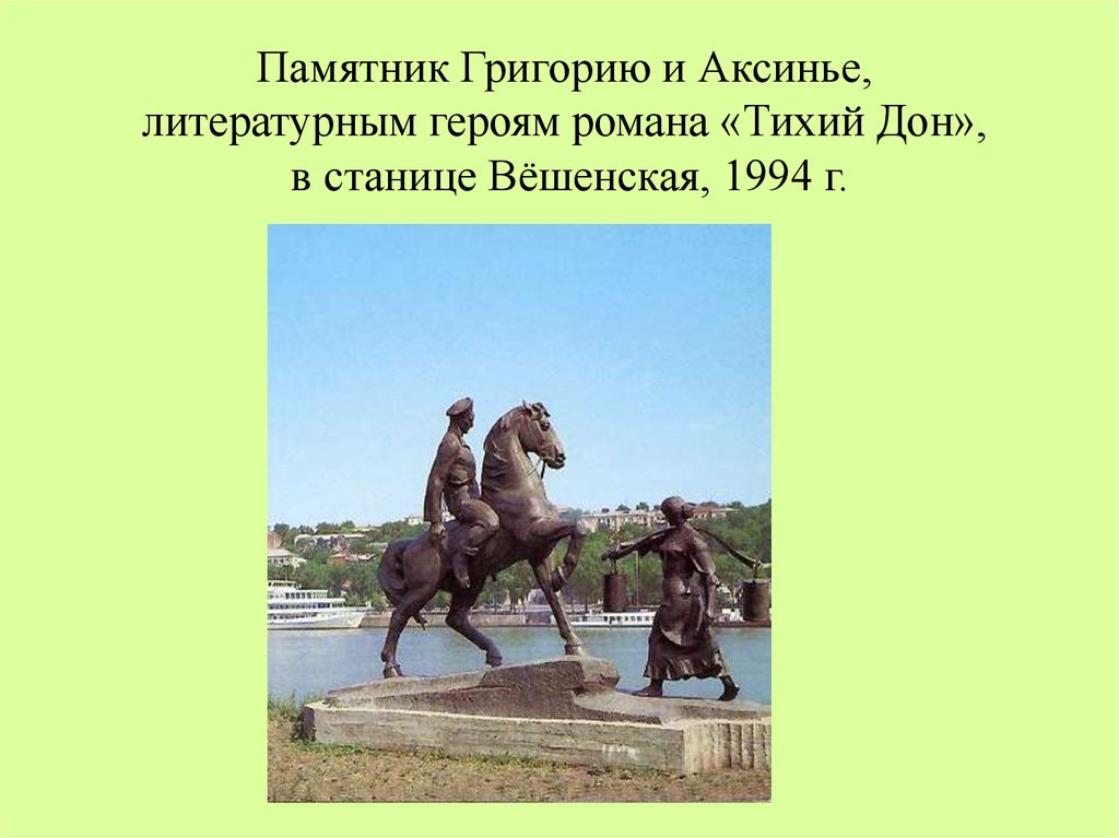 Памятник Григорию и Аксинье, литературным героям романа «Тихий Дон», в станице Вёшенская, 1994 г.