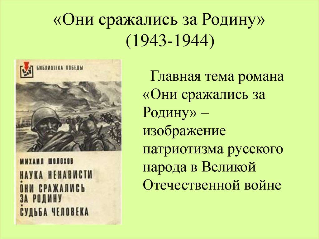 Они сражались за родину шолохов план