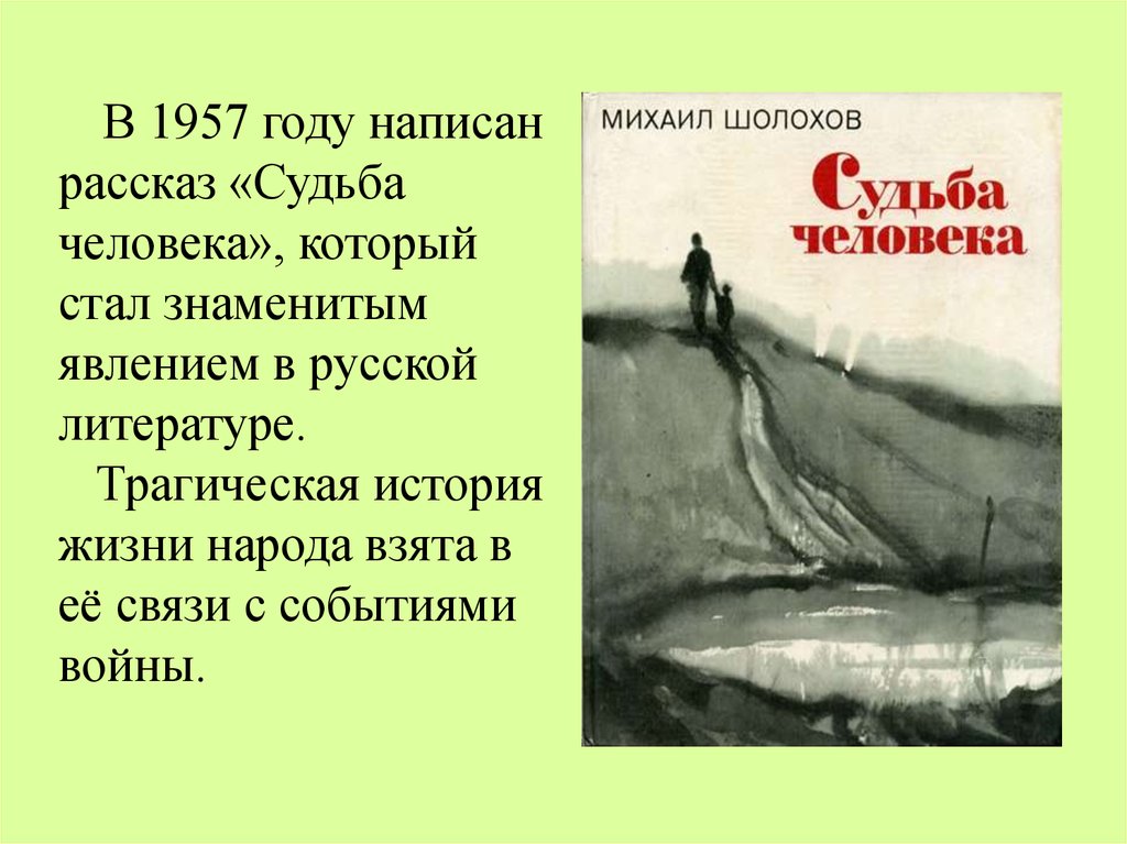 Шолохов время и судьба. Шолохов судьба человека. Рассказ судьба человека. Судьба это в литературе. Тема человеческой судьбы в русской литературе.