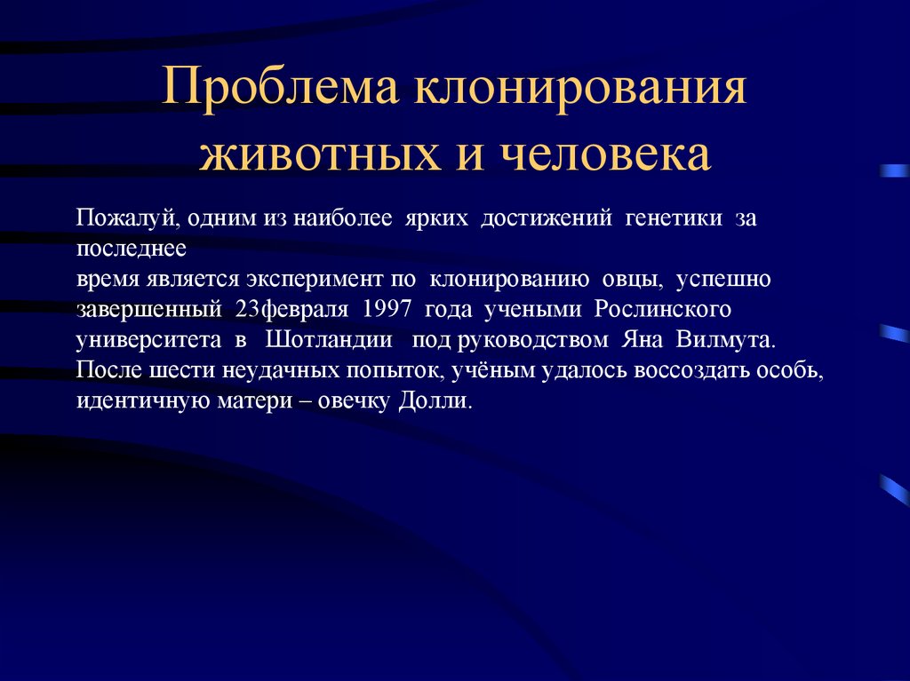 Клонирование организмов за и против проект