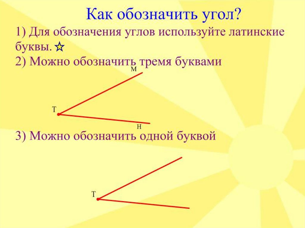 Угол обозначение углов 5 класс презентация