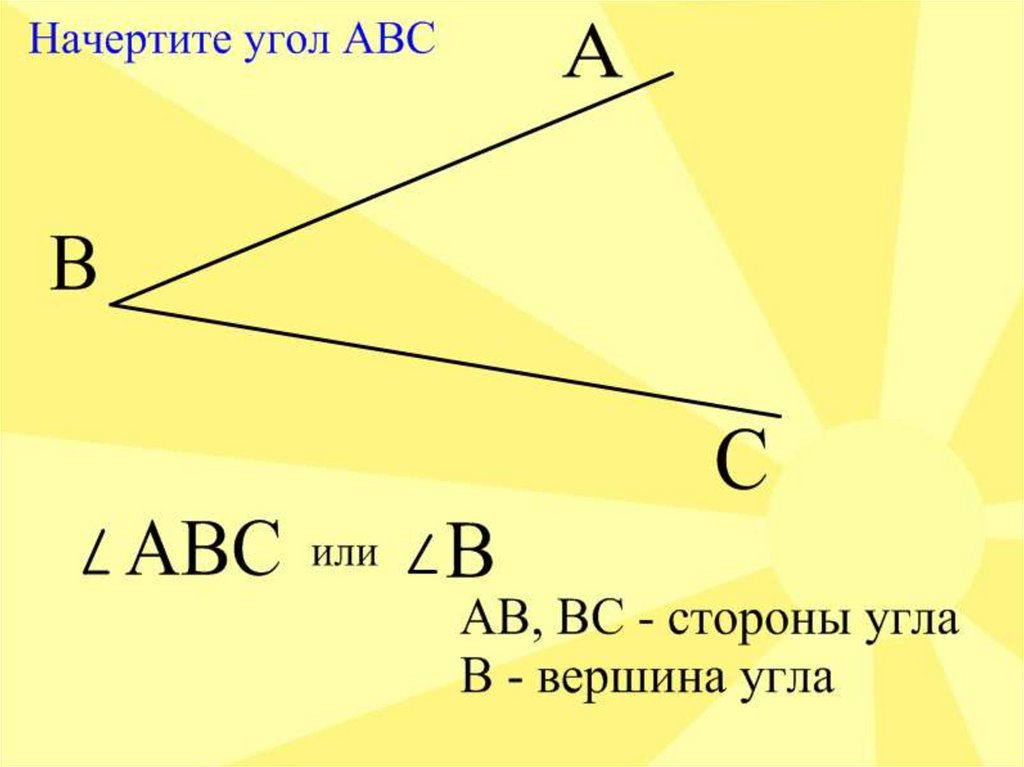 Луч угол виды углов 7 класс