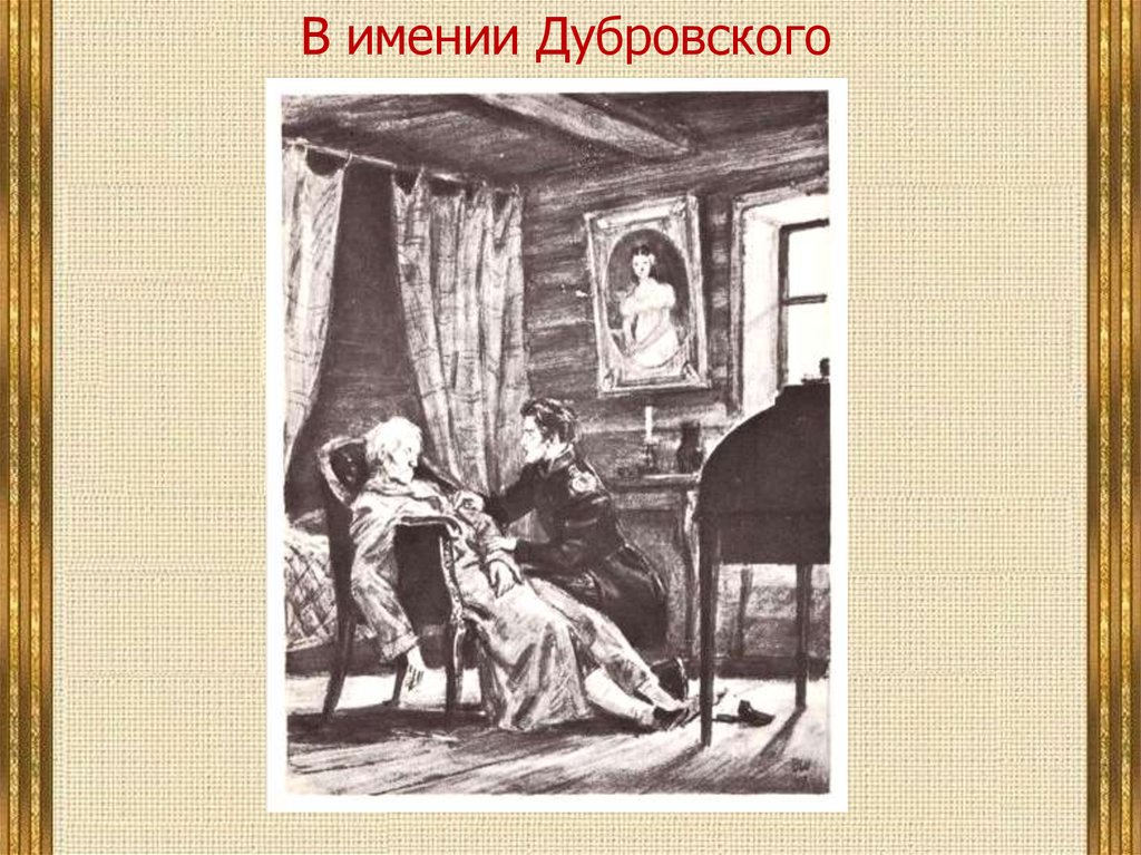 Троекуров пушкина. Смерть отца Дубровского. Смерть отца Дубровского Шмаринов. Смерть Дубровского иллюстрации. Дубровский иллюстрации художника.