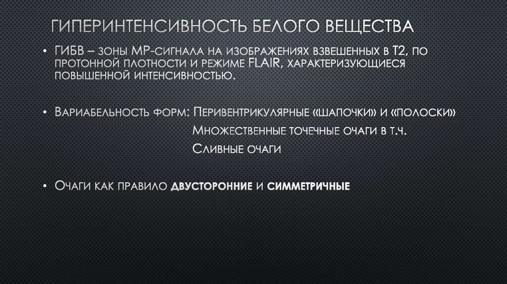 гИПЕринтенсивность белого вещества