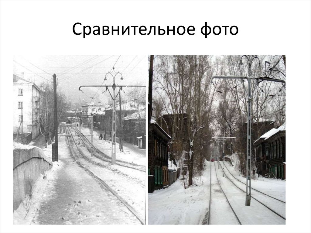 Сравнительное фото