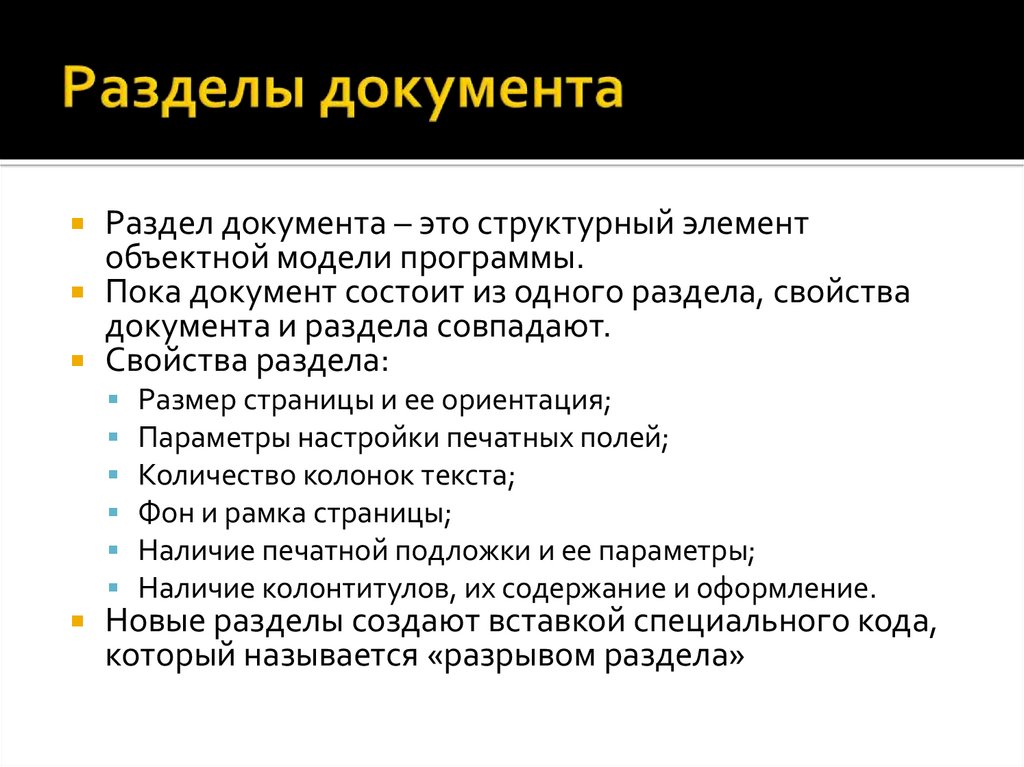 Разделы документации. Понятия разделов документа. Что такое разделы в тексте документа. Свойства раздела документа.. Разделение документов.