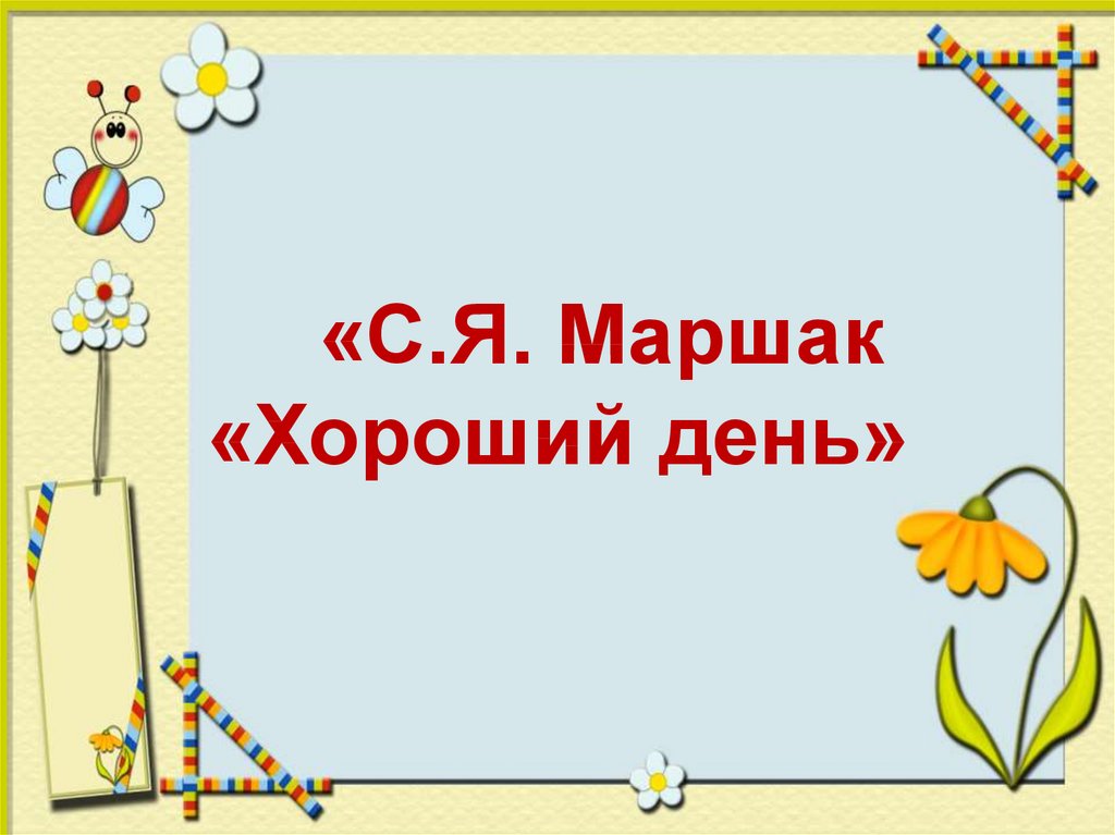 Презентация лучший друг 1 класс школа россии. Хороший день Маршак. С Я Маршак хороший день. Хороший день Маршак презентация. Хороший день Маршак 1 класс.