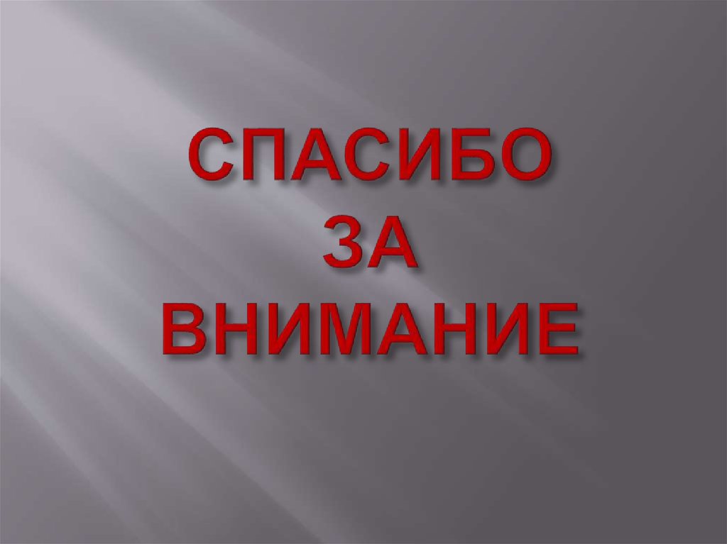 СПАСИБО ЗА ВНИМАНИЕ