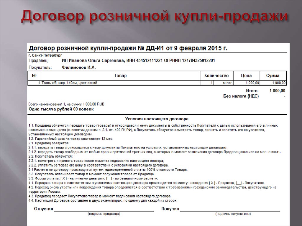 Образец договора розничной купли продажи товара для ип на патенте