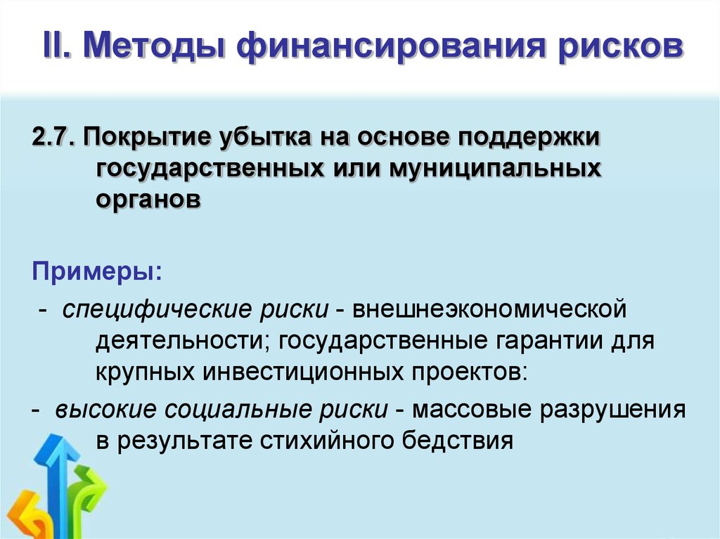 Финансирование риска. Методы финансирования рисков. Методы финансирования риско. Методы финансирования риска или покрытия убытка. Методы финансирования рисков (покрытия убытков):.