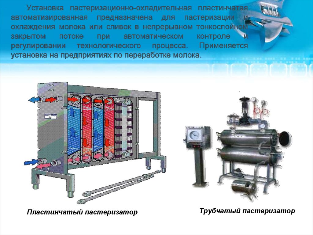 Применяемых установок. Пластинчатый пастеризатор принцип работы. Пастеризатор молока пластинчатый принцип. Пластинчатый пастеризатор для молока в компасе. Схема пластинчатой пастеризационно-охладительной установки.