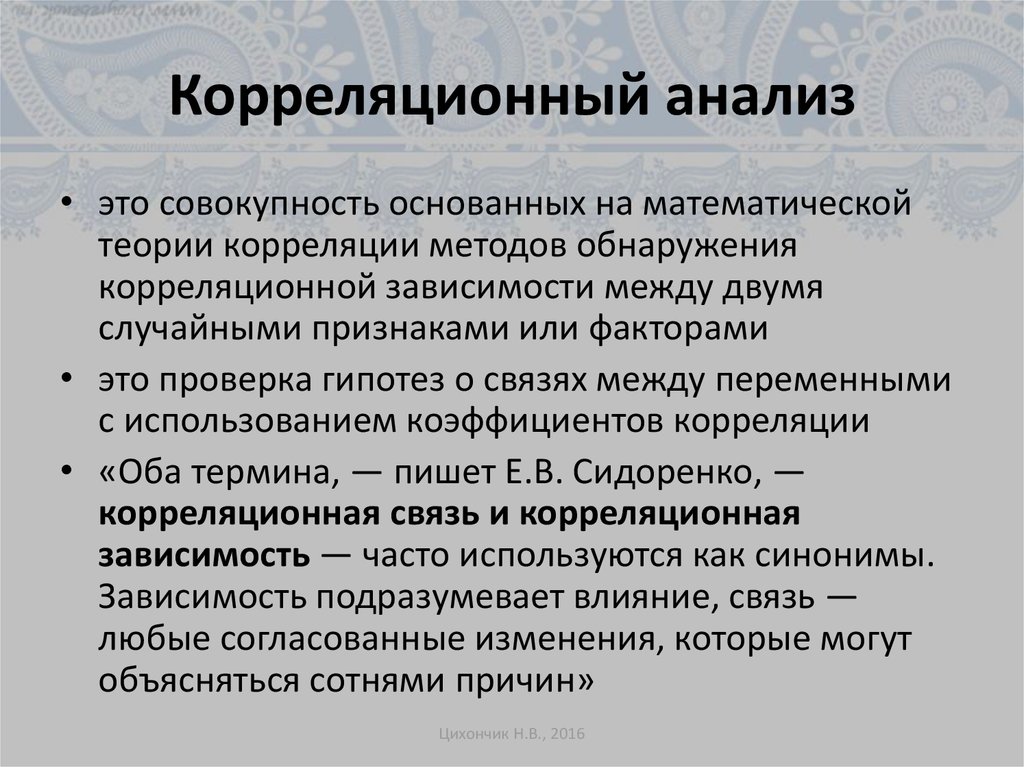 Корреляционный анализ это. Корреляционный анализ выводы. Корреляционный анализ связи. Корреляционный анализ как метод исследования. Корреляционный анализ устанавливает.