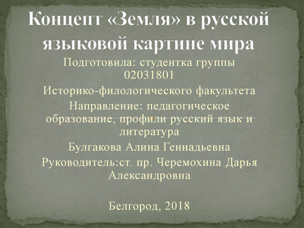 Концепт время в языковой картине мира