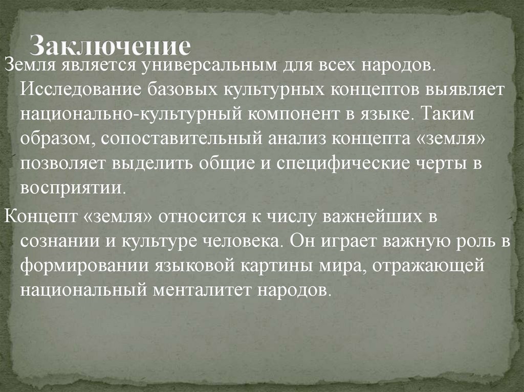 Концепты русской культуры. Вывод о земле. Русская языковая картина мира концепт. Заключение про почву. «Ключевые слова» русской языковой картины мира,.