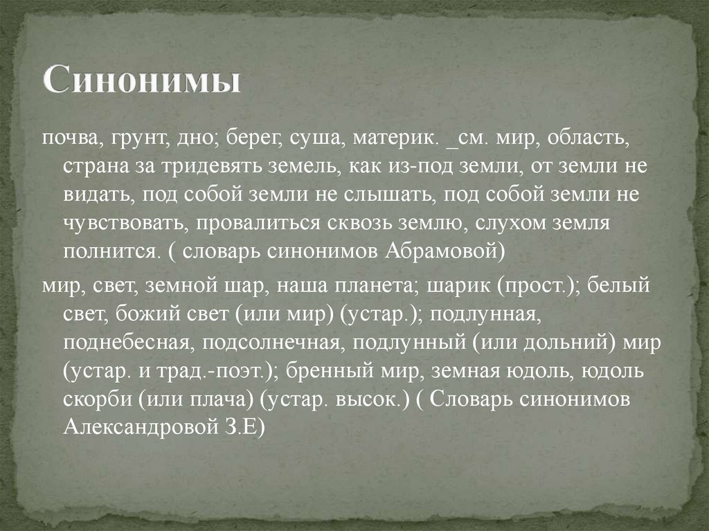 Мир синоним. Концепт земля в русской языковой картине мира. Земля синоним. Почва синоним. Планета синоним.