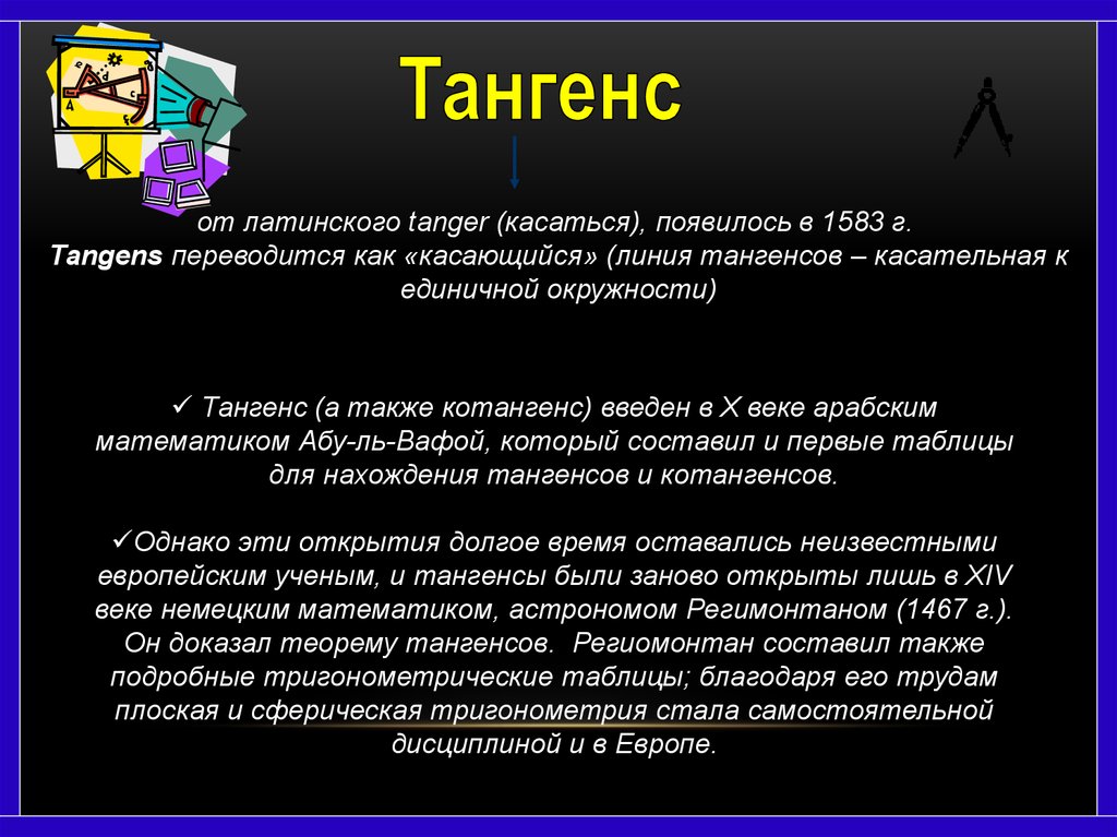 Проект история создания тригонометрии