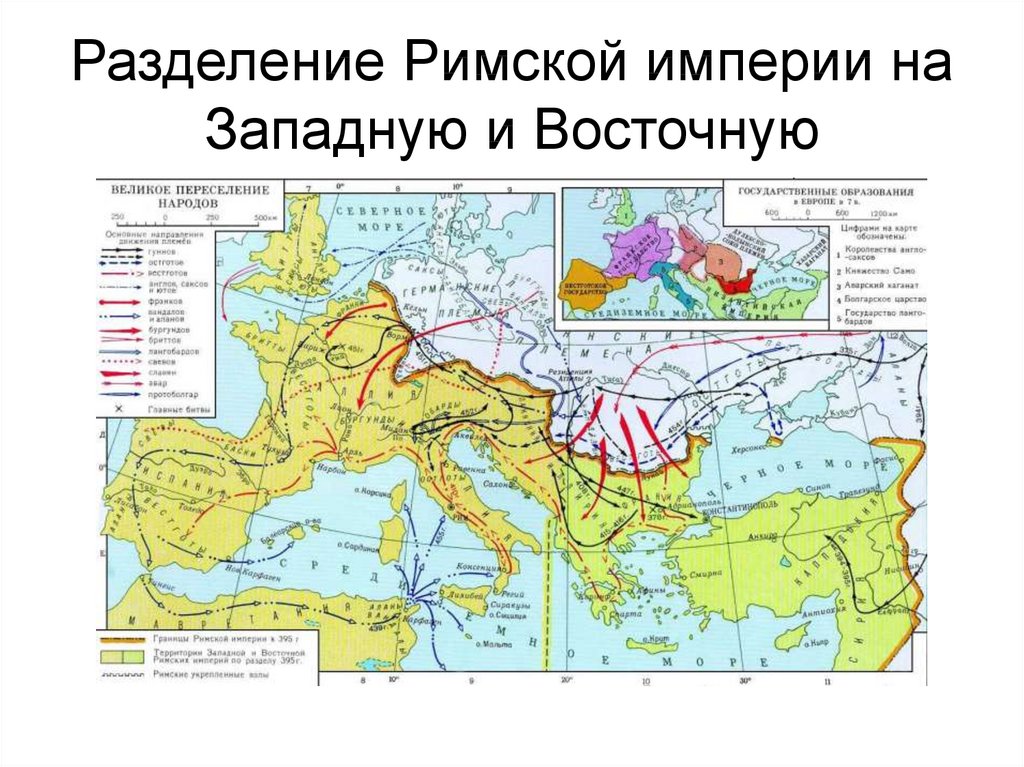 Распад западной. Разделение римской империи карта. Римская Империя Разделение на западную и восточную. Римская Империя распад карта. Западная Римская Империя на карте.