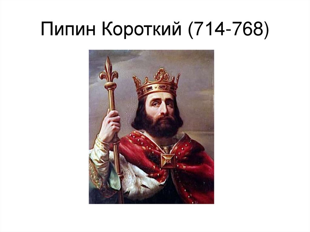 Пипин короткий картинка