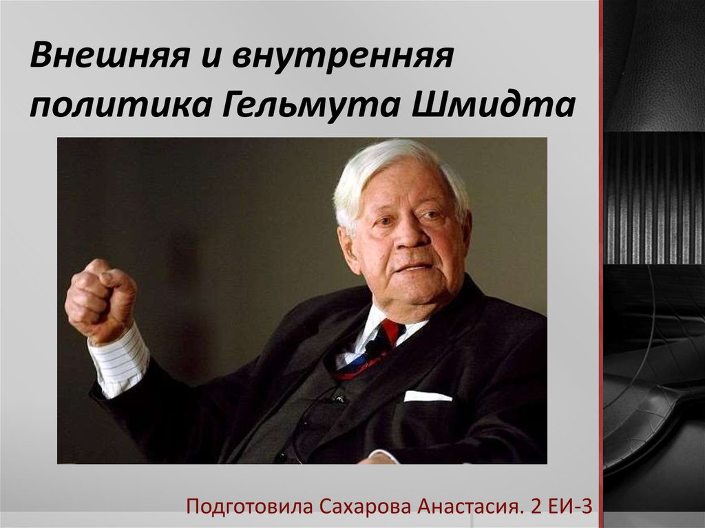 Внешняя и внутренняя политика Гельмута Шмидта - презентация онлайн
