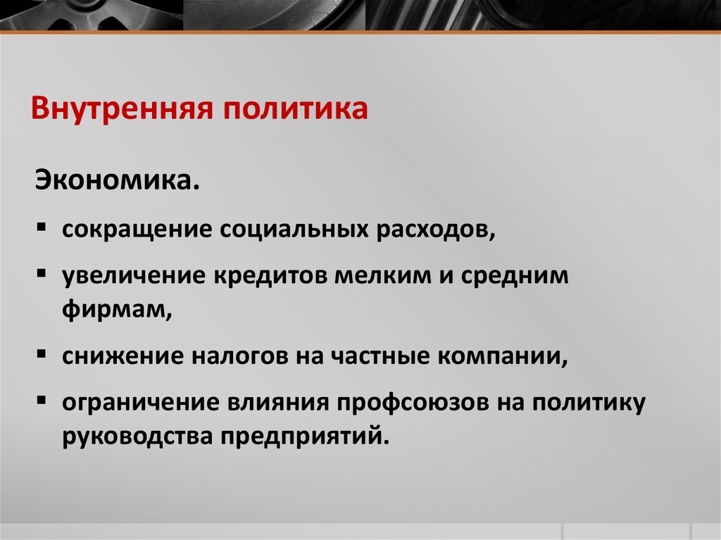 Внутренняя политика