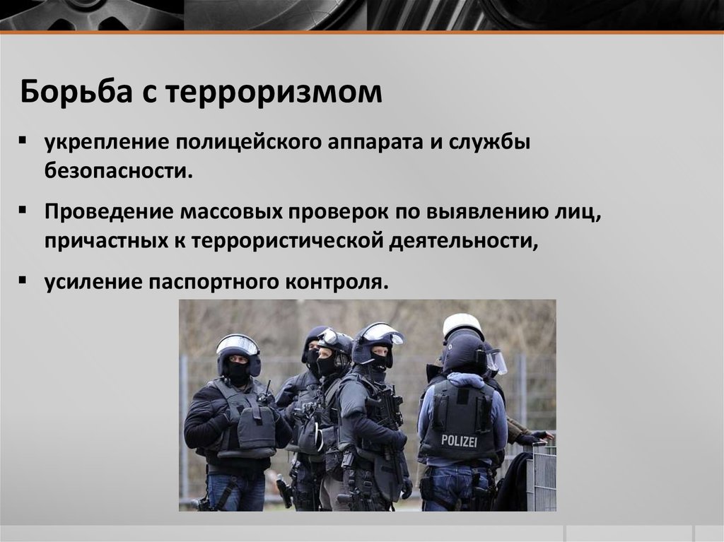 Борьба с терроризмом