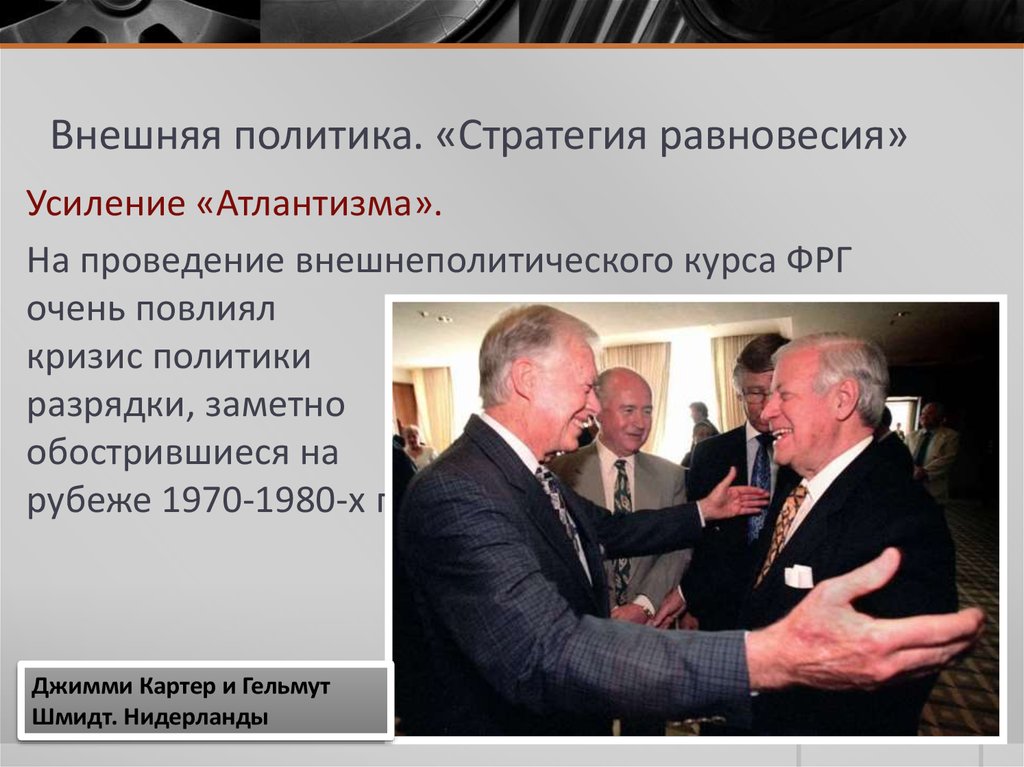 Внешняя политика. «Стратегия равновесия»