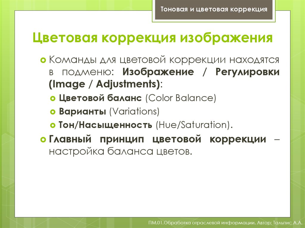 Тоновая коррекция изображения