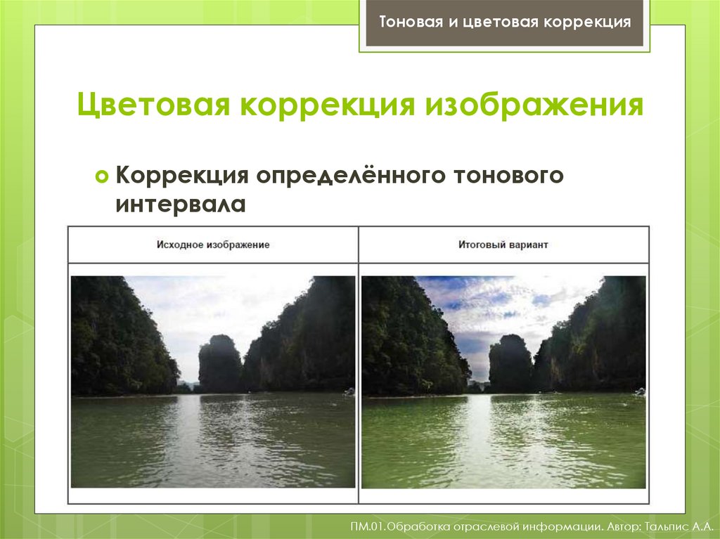 Коррекция цветов. Тоновая и цветовая коррекция изображения. Тоновая коррекция изображения. Градационная коррекция изображения. Тоновая коррекция в фотошопе.