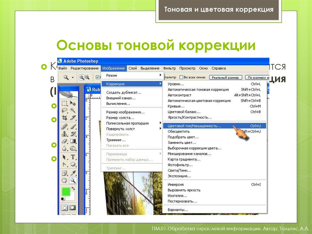 Выберите из списка инструменты тоновой коррекции изображения