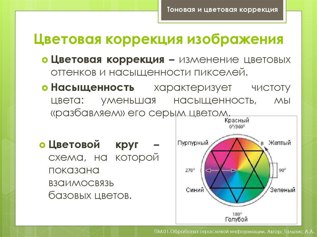 Коррекция цветов. Принцип цветовой коррекции. Методы цветовой коррекции изображения. Цветовое и тоновое решение как описать. Основные модели цвета и их применение.