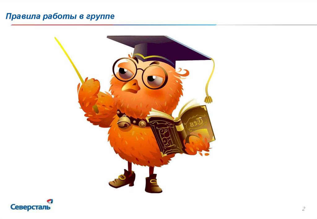 Правила работы в группе