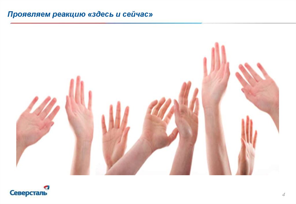 Проявляем реакцию «здесь и сейчас»