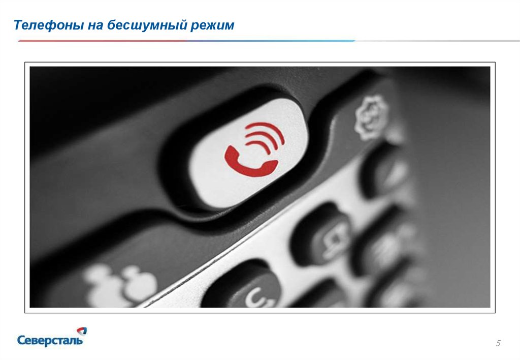 Телефоны на бесшумный режим