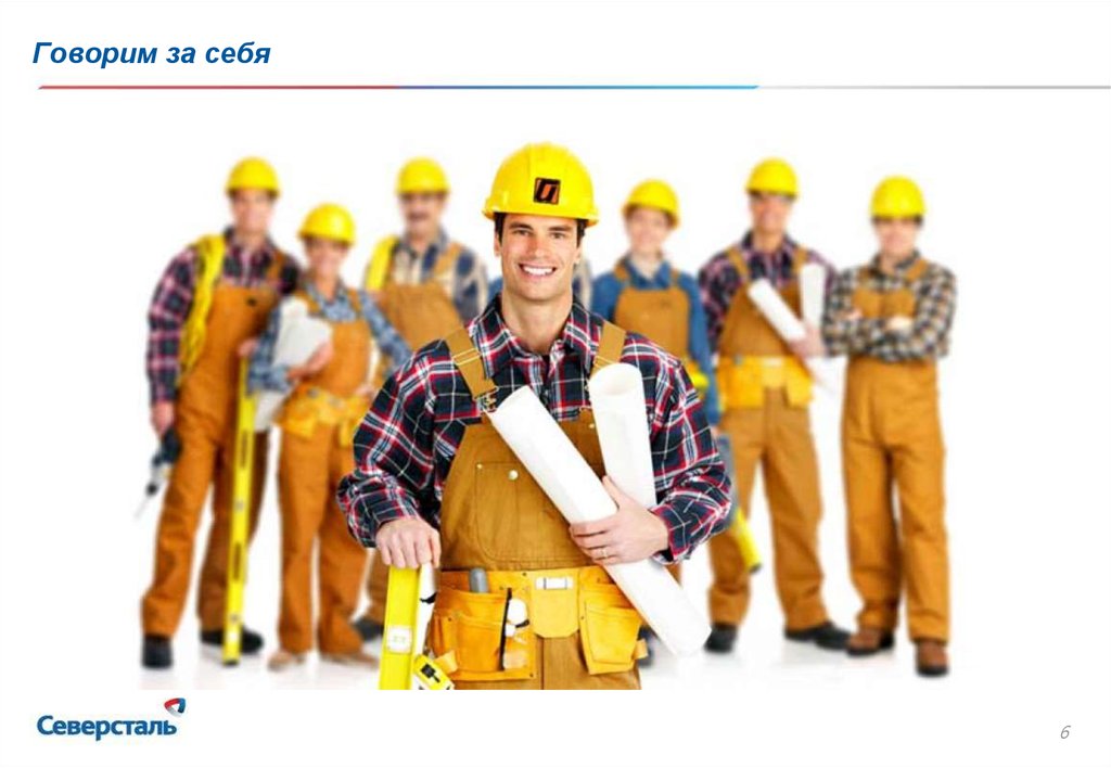 Говорим за себя