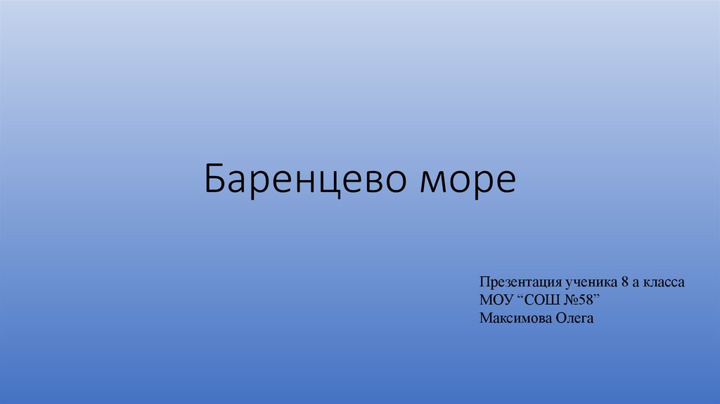 Презентация море баренцево море