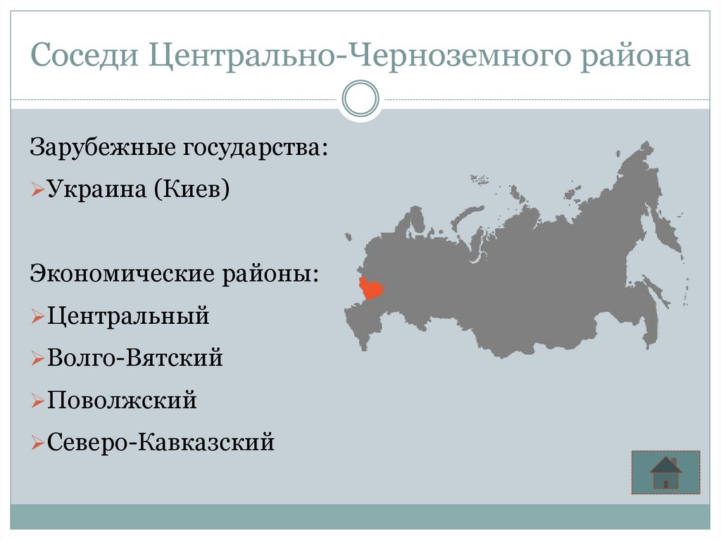 Центрально черноземный. Соседи Центрально Черноземного экономического района России. Соседи центрального Черноземного экономического района России. Соседние экономические районы Центрально Черноземного района. Центрально-Чернозёмный экономический район граничит с.