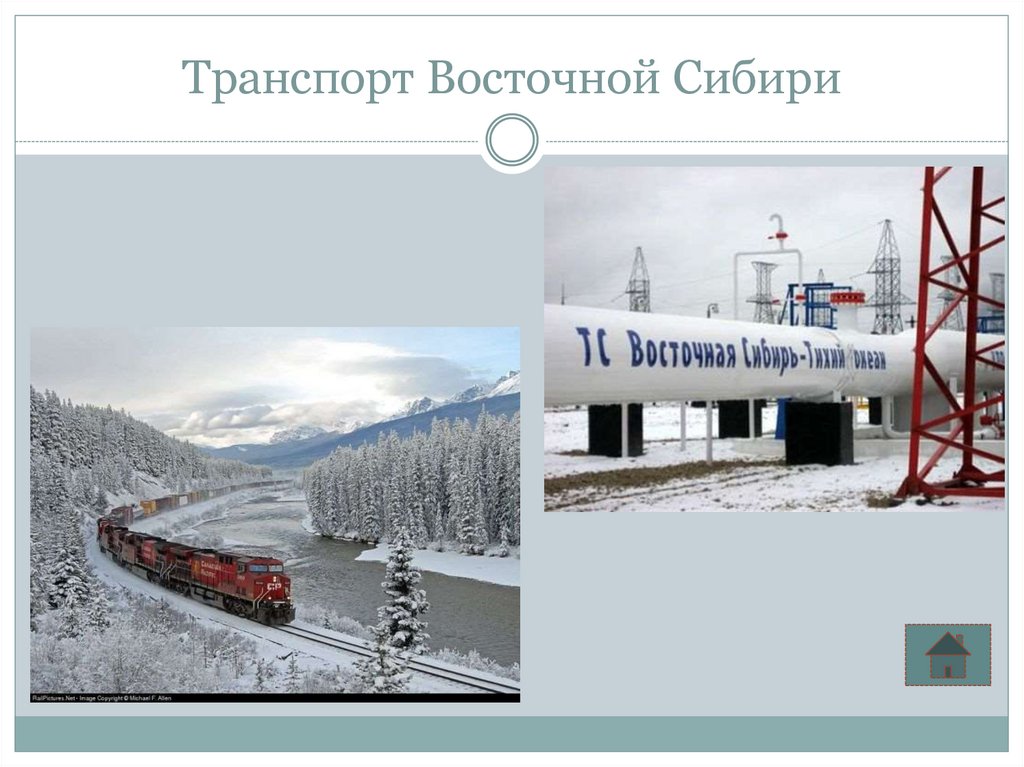 Виды транспорта восточной сибири. Восточно-Сибирский экономический район транспорт. Транспорт Восточной Сибири.