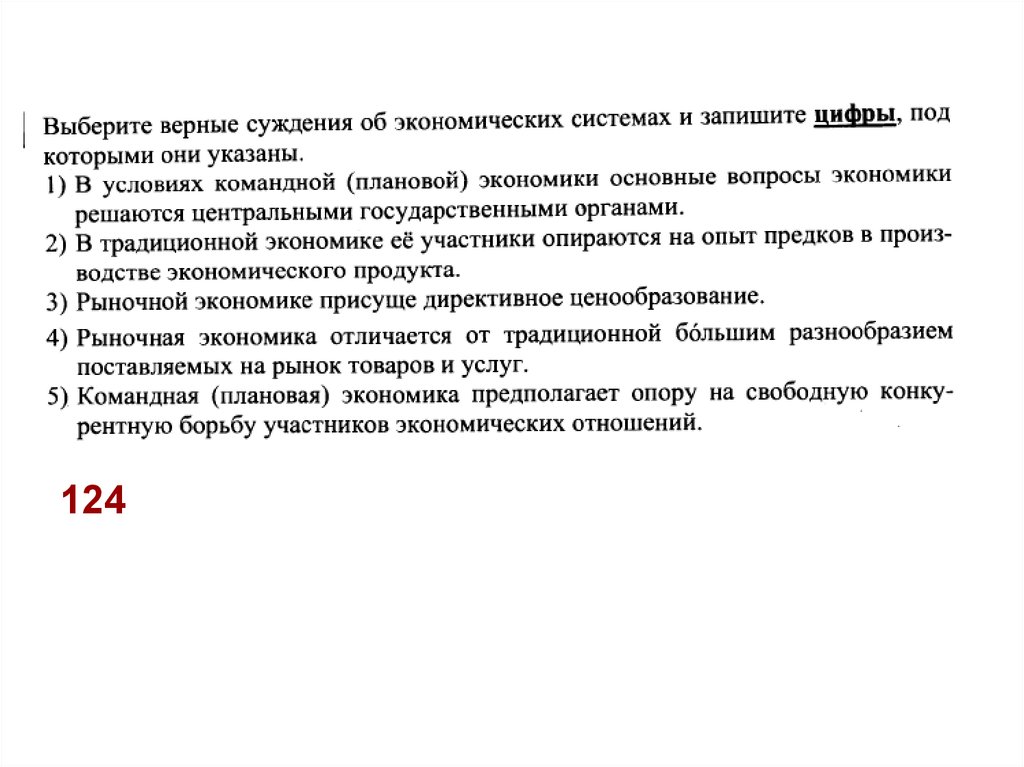 Выберите в приведенном списке верные. Верные суждения об экономических системах. Суждения об экономических системах. Верные суждения об экономике. Выберите верные суждения об экономических системах и запишите.