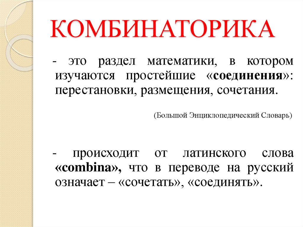 Математика тема комбинаторика. Комбинаторика. Комбинаторика термины. Комбиноторий в математике. Основные понятия комбинаторики перестановки.