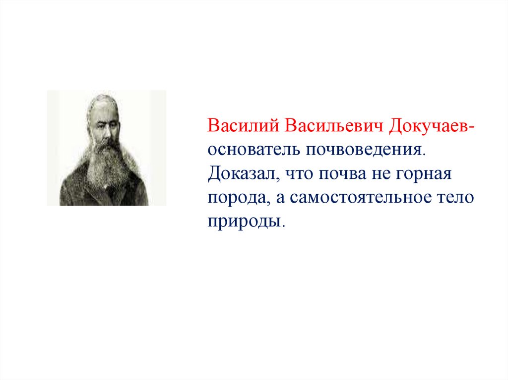 Докучаев биосфера. Вклад Докучаева в почвоведение.