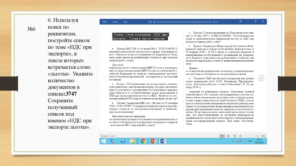 Поиск по реквизитам гарант. Линейные словари (поиск по реквизитам) используются для полей. Постройте список документов, которые ссылаются на статью 194.