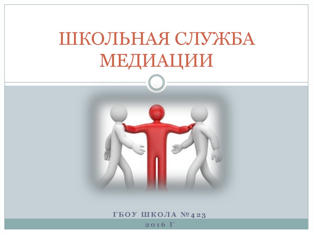 Школьная служба примирения. Служба медиации картинки. Школьная служба медиации картинки. Название рисунков по медиации. Семейная медиация картинки для презентации.