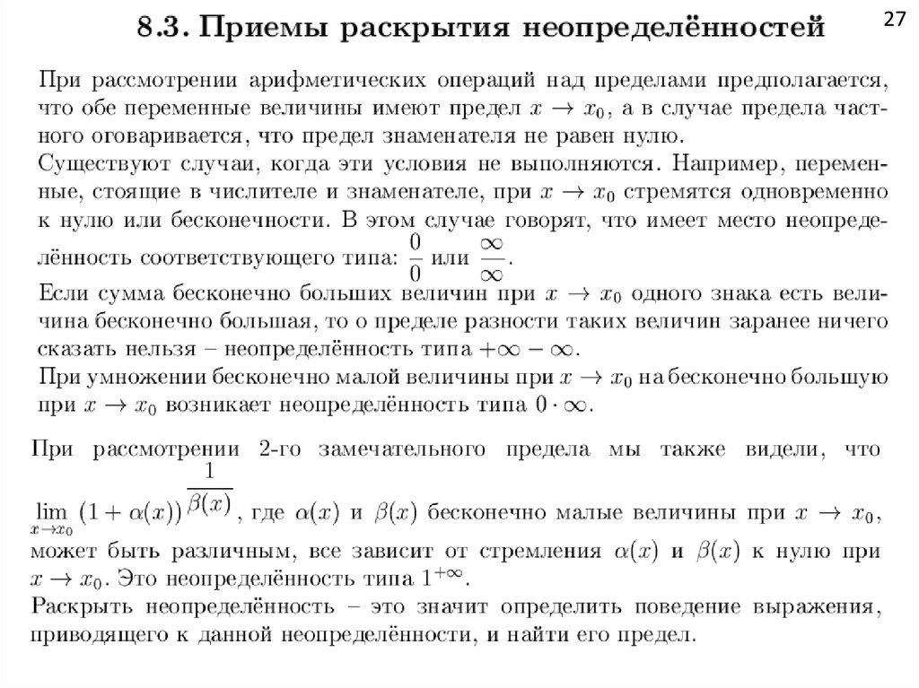 Неопределенности пределов. Метод раскрытия неопределенности предела. Типы неопределенностей при вычислении пределов. Типы неопределенностей и их раскрытие. Таблица неопределенностей пределов.