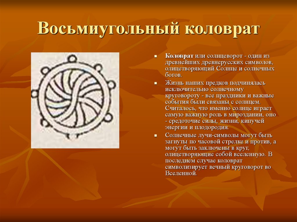 Буква обозначающая солнце. Знак солнца у славян Коловрат. Солярные солнечные знаки. Древний символ солнца. Символ Коловрата солнцеворота.